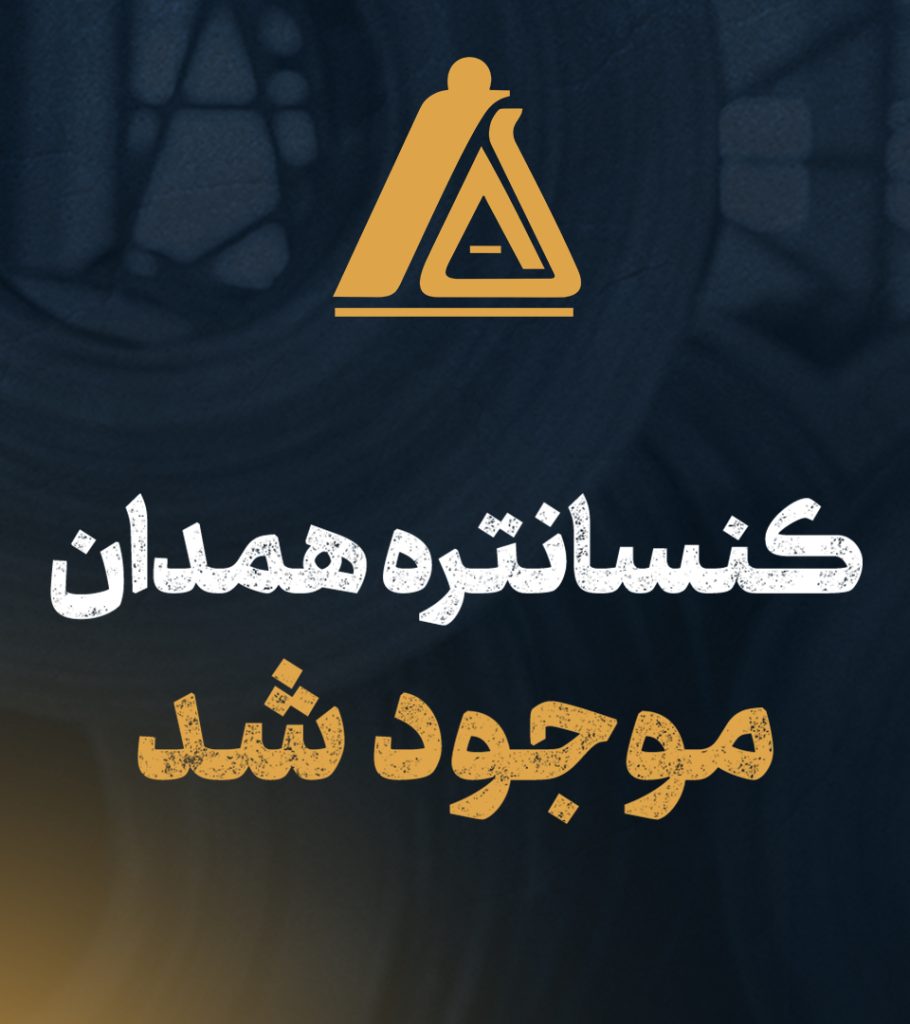 کنسانتره همدان موجود شد