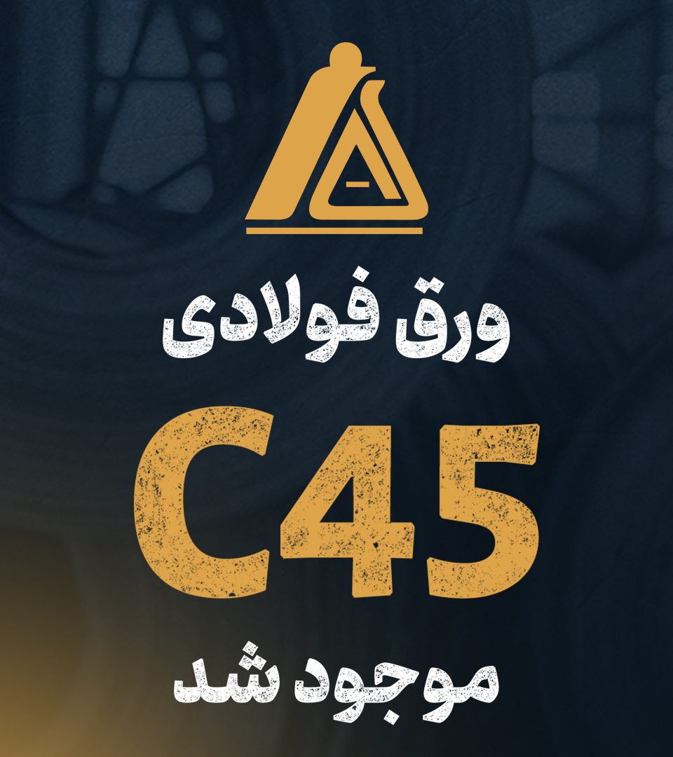 ورق فولادی C45